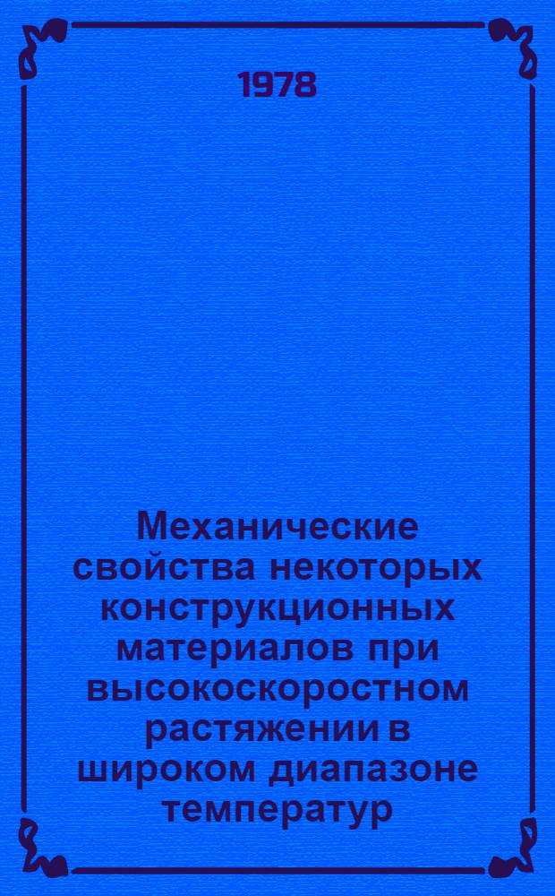 Механические свойства некоторых конструкционных материалов при высокоскоростном растяжении в широком диапазоне температур : Автореф. дис. на соиск. учен. степени канд. техн. наук : (01.02.06)
