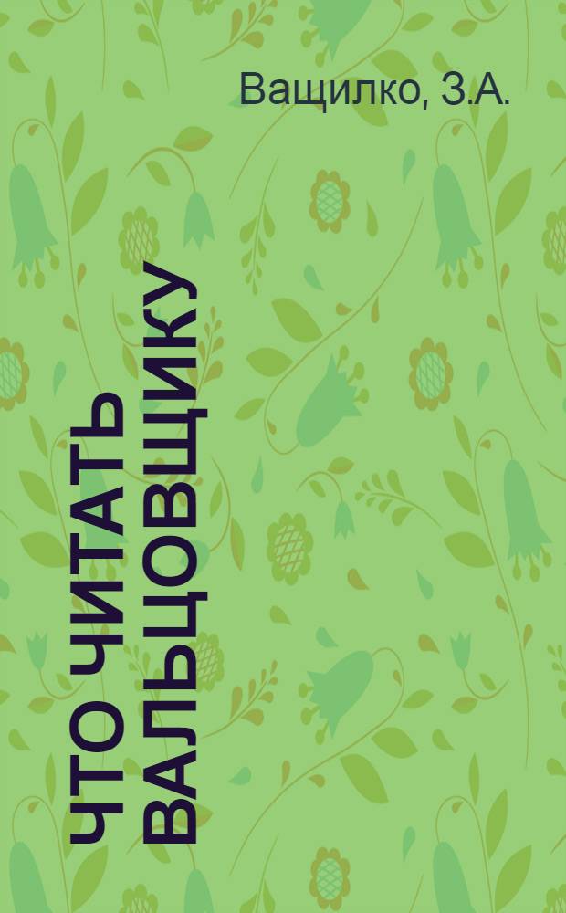 Что читать вальцовщику : Рек. указ. лит