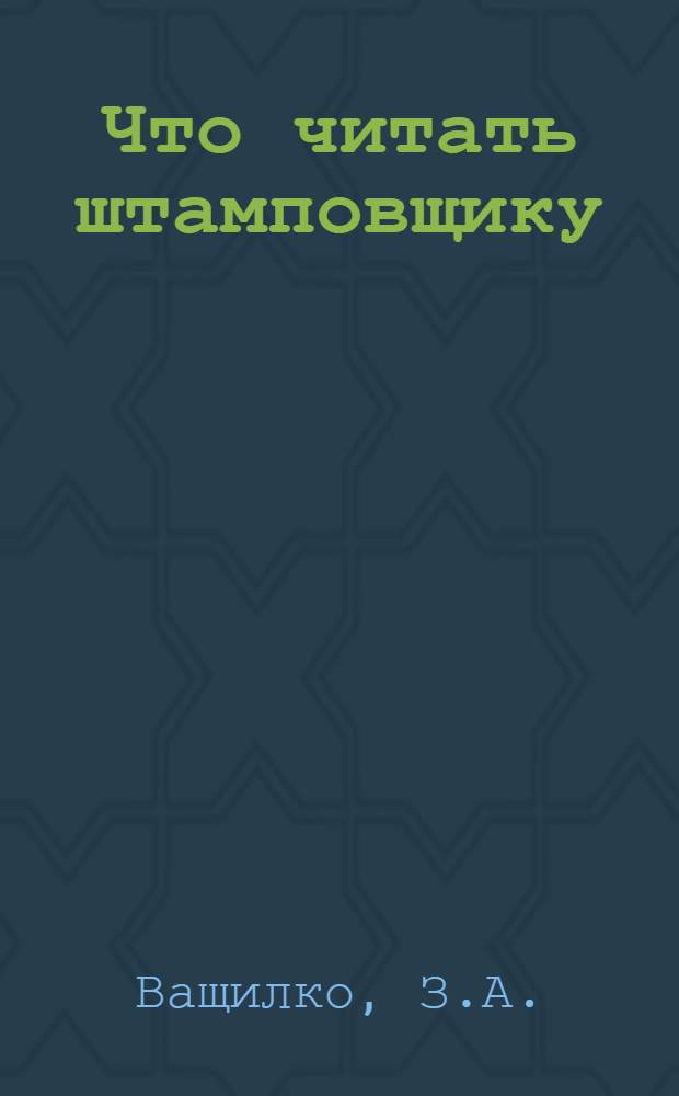 Что читать штамповщику : Рек. указ. лит