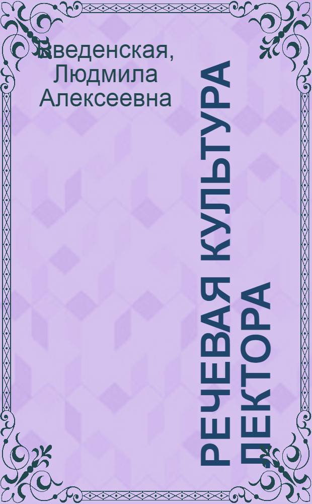 Речевая культура лектора : (В помощь лектору)
