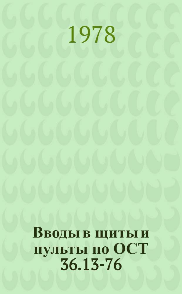 Вводы в щиты и пульты по ОСТ 36.13-76 : Срок введ. с 01.04.79 : Рег. NTM III-321