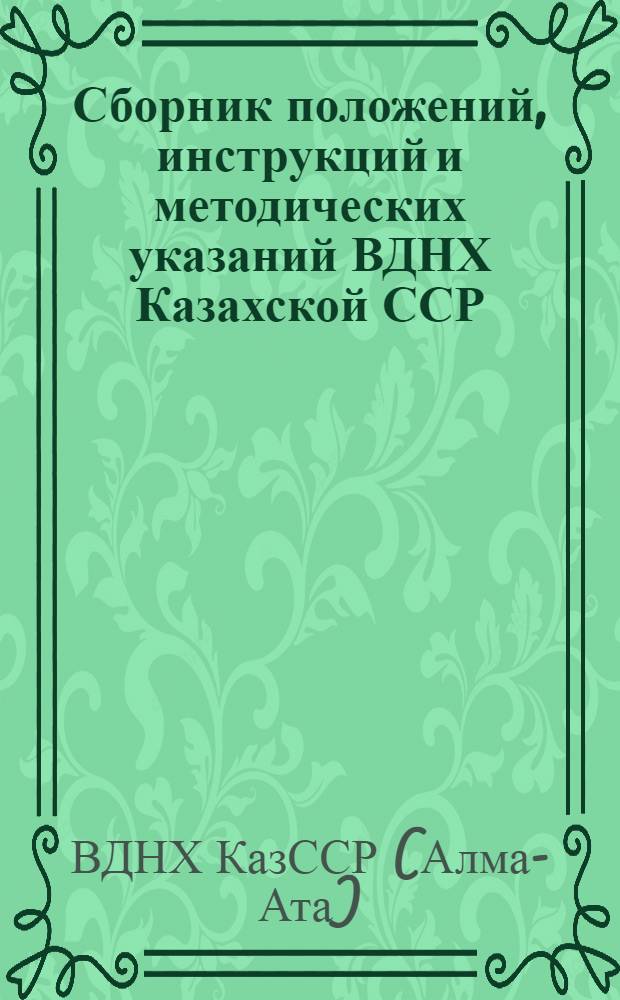 Сборник положений, инструкций и методических указаний ВДНХ Казахской ССР