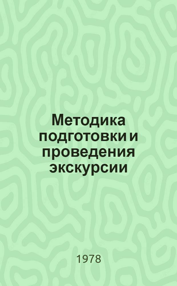 Методика подготовки и проведения экскурсии : Из опыта работы павильона "Центральный"