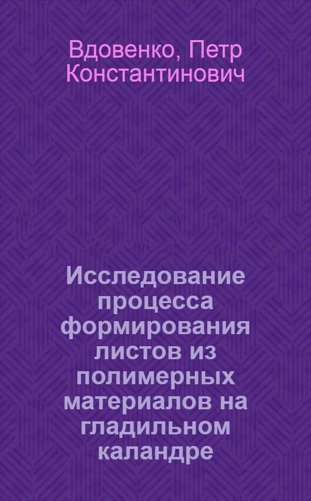 Исследование процесса формирования листов из полимерных материалов на гладильном каландре : Автореф. дис. на соиск. учен. степ. канд. техн. наук : (05.17.08)