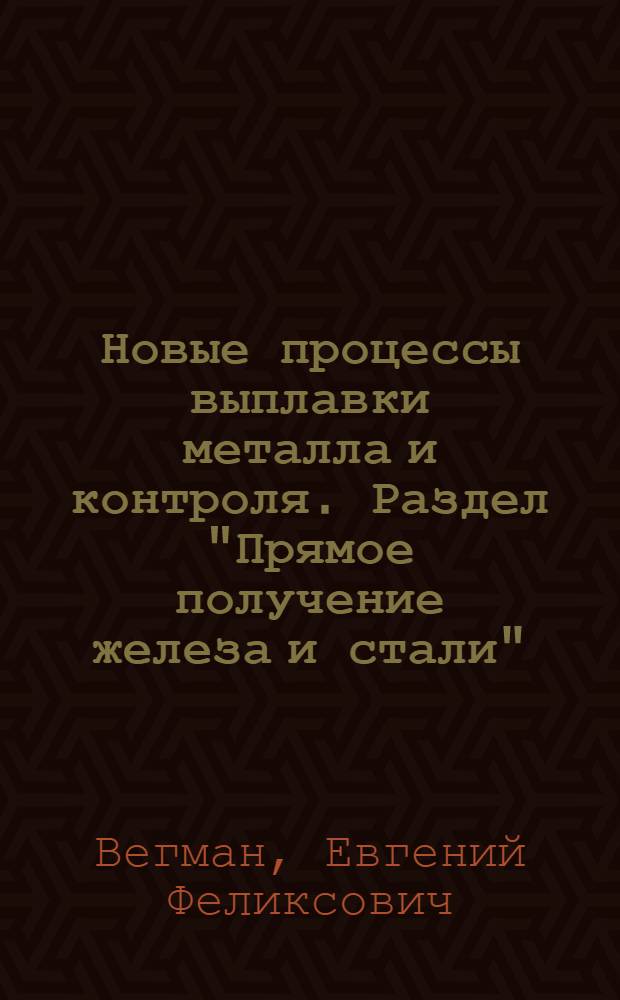 Новые процессы выплавки металла и контроля. Раздел "Прямое получение железа и стали" : Курс лекций