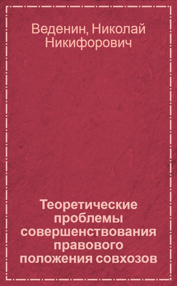 Теоретические проблемы совершенствования правового положения совхозов : Автореф. дис. на соиск. учен. степ. д-ра юрид. наук : (12.00.04; 12.00.06)