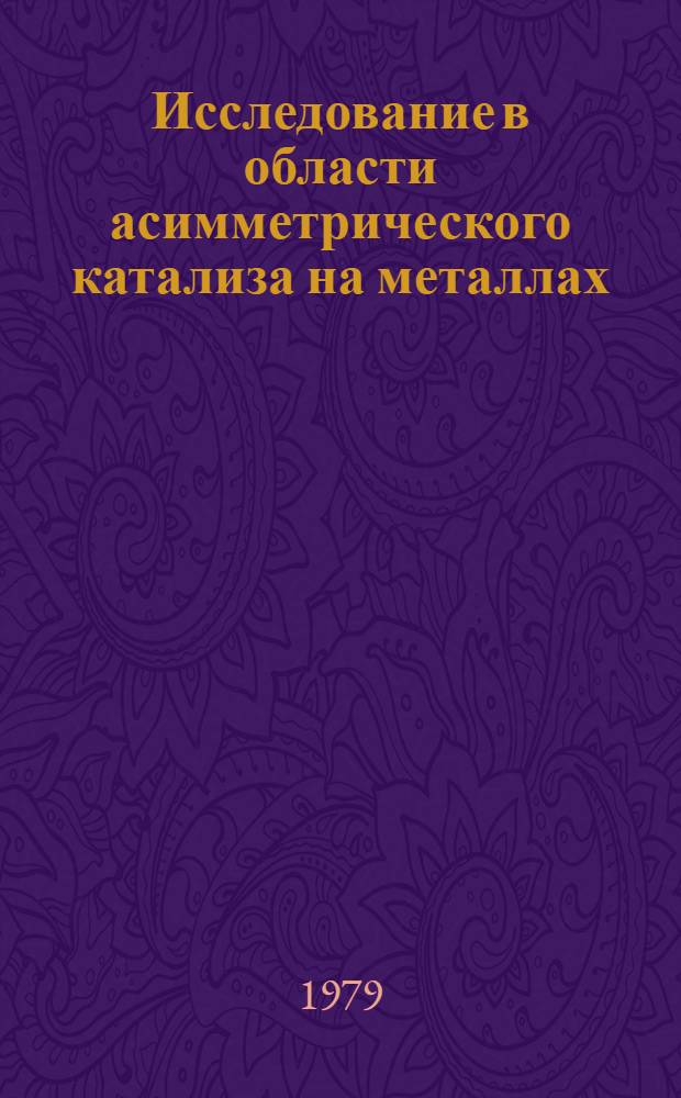 Исследование в области асимметрического катализа на металлах : Автореф. дис. на соиск. учен. степ. д-ра хим. наук : (02.00.15)