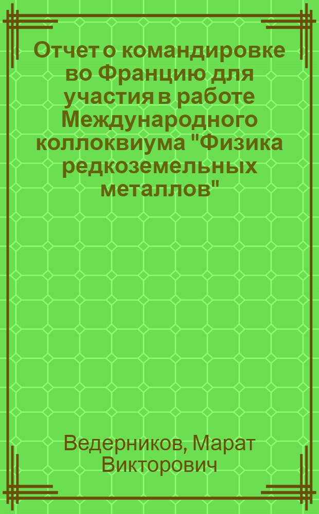 Отчет о командировке во Францию [для участия в работе Международного коллоквиума "Физика редкоземельных металлов", 4-7 сент. 1978 г. Сент-Пьер де Шартрез]