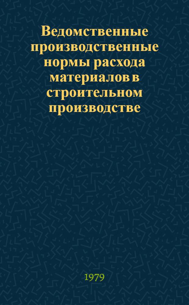 Ведомственные производственные нормы расхода материалов в строительном производстве : ВСН 12-74 : Утв. М-вом пром. стр-ва СССР 18.12.74 : Срок введ. 02.01.75
