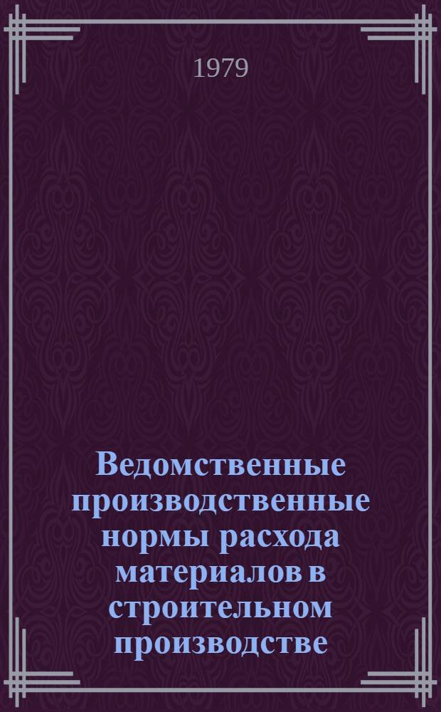 Ведомственные производственные нормы расхода материалов в строительном производстве : ВСН 20-75 : Утв. М-вом пром. стр-ва СССР 04.12.75 : Срок введ. в действие 01.01.76