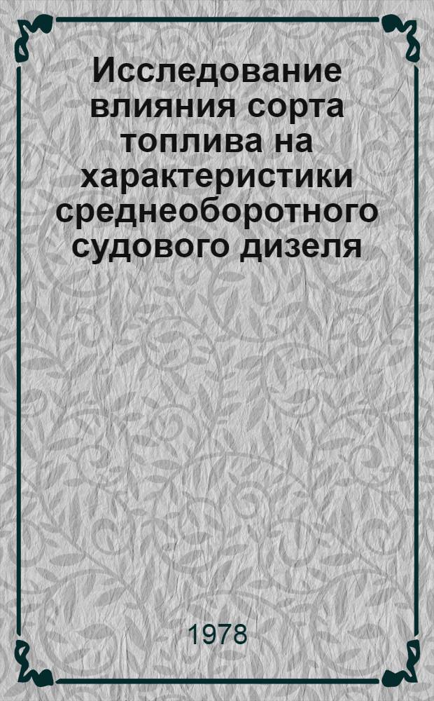 Исследование влияния сорта топлива на характеристики среднеоборотного судового дизеля : Автореф. дис. на соиск. учен. степ. канд. техн. наук : (05.08.05)