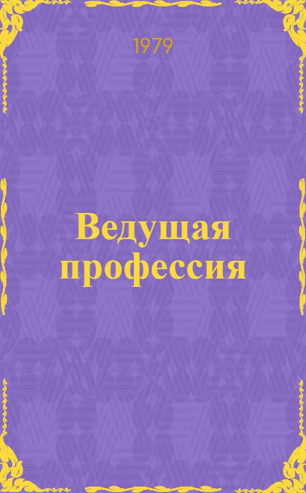 Ведущая профессия : Сб. статей : В помощь обучению воинов-механизаторов ж.-д. войск