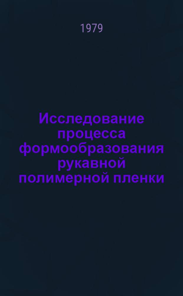 Исследование процесса формообразования рукавной полимерной пленки : Автореф. дис. на соиск. учен. степ. канд. техн. наук : (05.17.08)