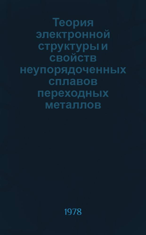 Теория электронной структуры и свойств неупорядоченных сплавов переходных металлов : Автореф. дис. на соиск. учен. степени д-ра физ.-мат. наук : (01.04.11)