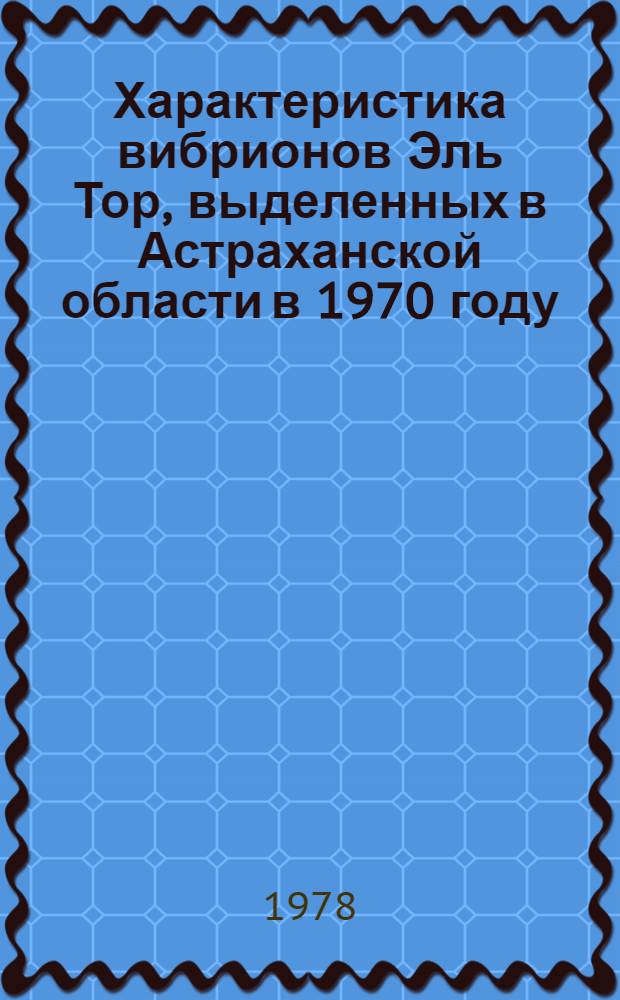 Характеристика вибрионов Эль Тор, выделенных в Астраханской области в 1970 году : Автореф. дис. на соиск. учен. степ. к. м. н