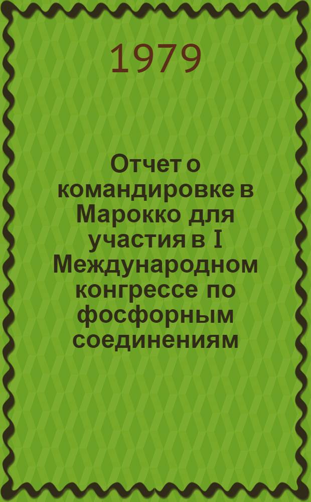 Отчет о командировке в Марокко [для участия в I Международном конгрессе по фосфорным соединениям]