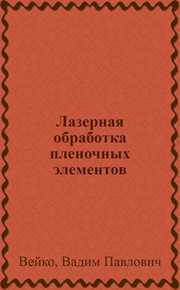 Лазерная обработка пленочных элементов : Автореф. дис. на соиск. учен. степ. д. т. н