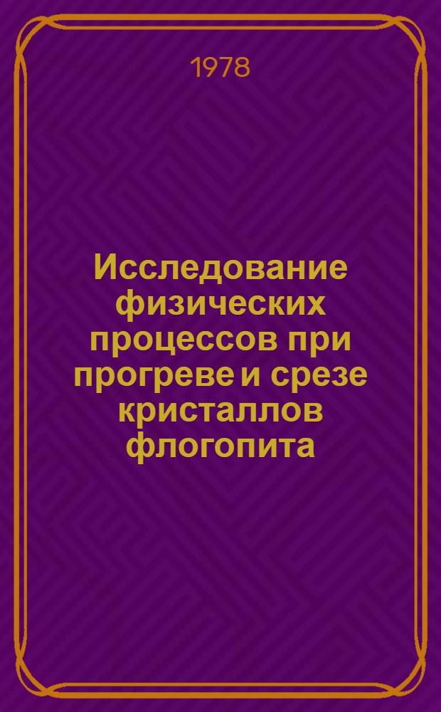 Исследование физических процессов при прогреве и срезе кристаллов флогопита : Автореф. дис. на соиск. учен. степ. канд. физ.-мат. наук : (01.04.01)