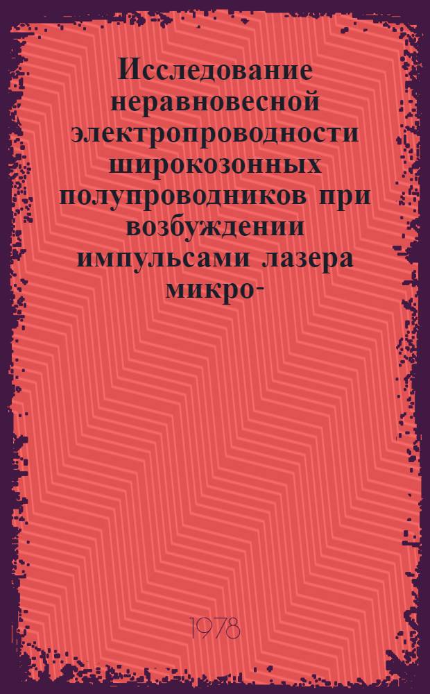 Исследование неравновесной электропроводности широкозонных полупроводников при возбуждении импульсами лазера микро-, нано - и пикосекундной длительности : Автореф. дис. на соиск. учен. степ. канд. физ.-мат. наук : (01.04.10)