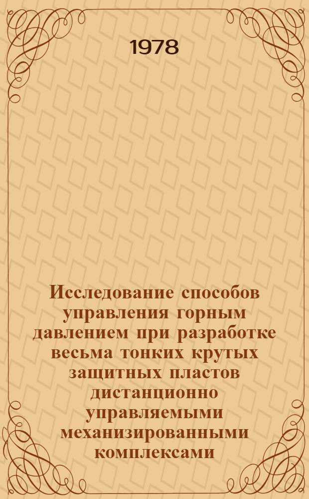 Исследование способов управления горным давлением при разработке весьма тонких крутых защитных пластов дистанционно управляемыми механизированными комплексами : (На прим. шахт Центр. р-на Донбаса) : Автореф. дис. на соиск. учен. степени канд. техн. наук : (05.15.02)