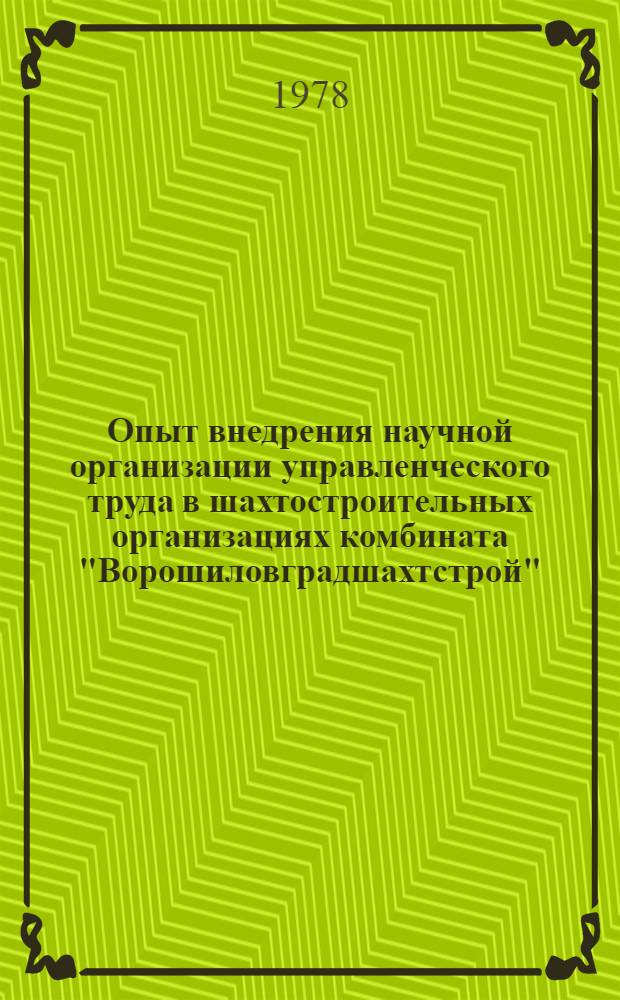 Опыт внедрения научной организации управленческого труда в шахтостроительных организациях комбината "Ворошиловградшахтстрой"