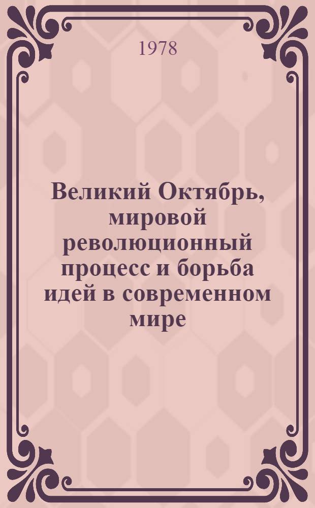 Великий Октябрь, мировой революционный процесс и борьба идей в современном мире : Материалы науч. сессии, посвящ. 60-летию Великой Окт. соц. революции