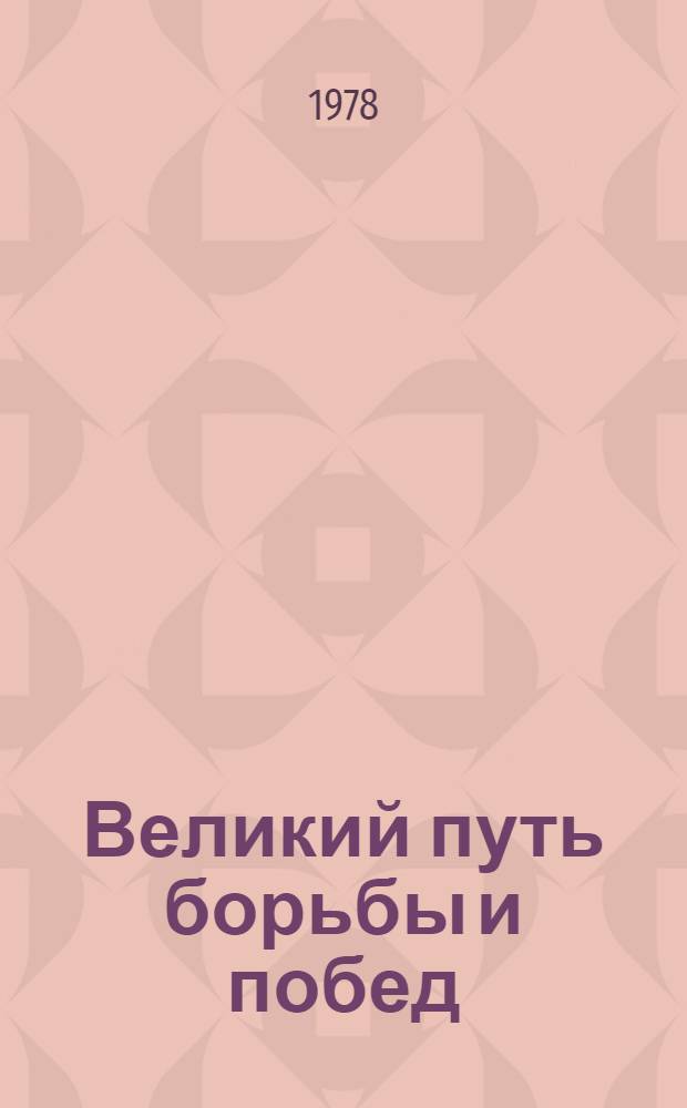 Великий путь борьбы и побед : Метод. материал в помощь лекторам и докладчикам