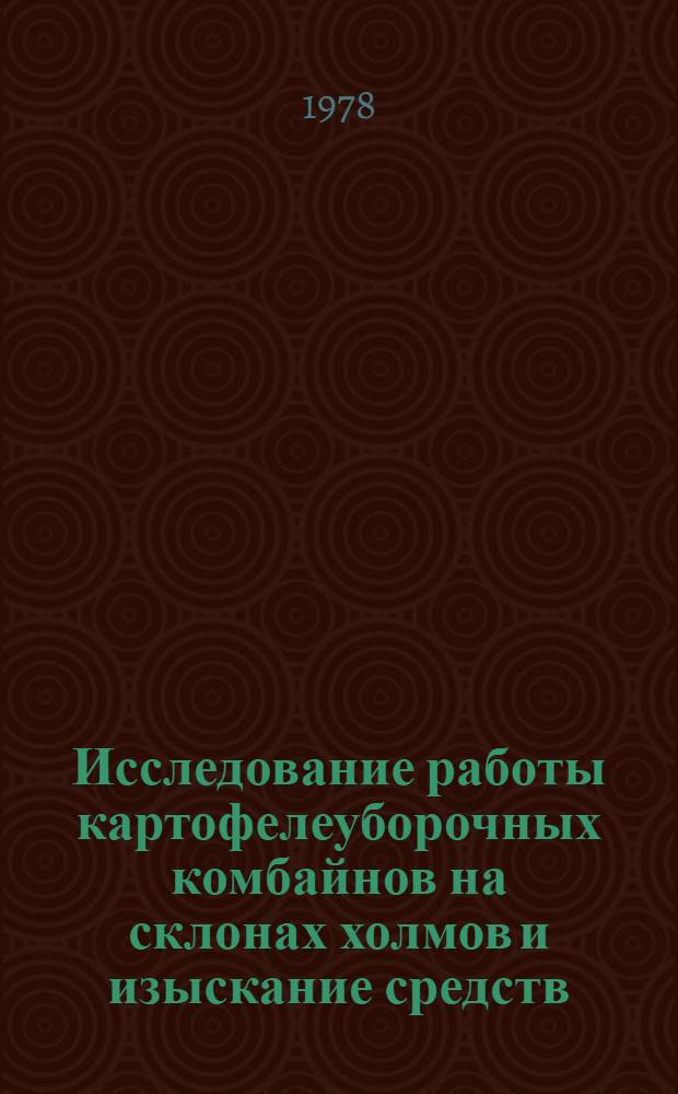 Исследование работы картофелеуборочных комбайнов на склонах холмов и изыскание средств, предотвращающих их сползание вниз по склону : Автореф. дис. на соиск. учен. степени канд. техн. наук : (05.20.01)