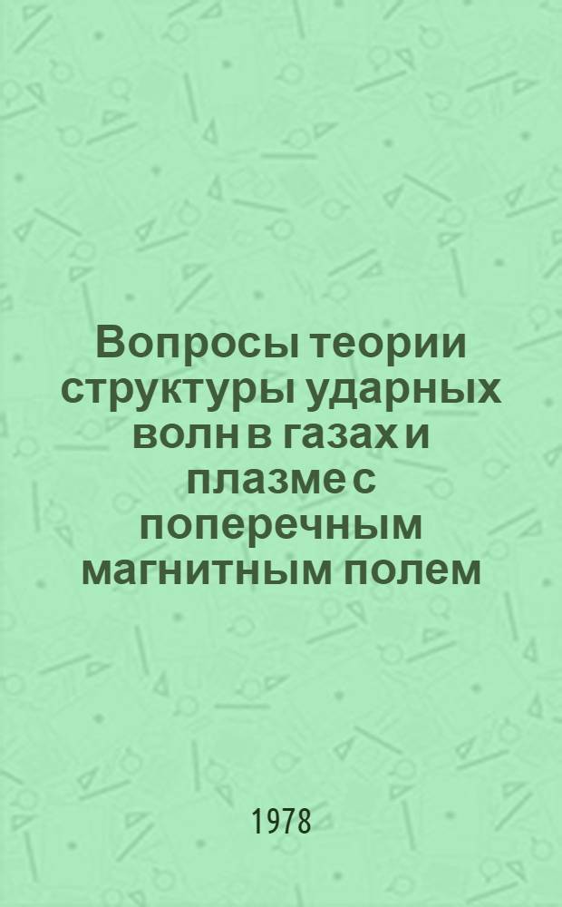 Вопросы теории структуры ударных волн в газах и плазме с поперечным магнитным полем : Автореф. дис. на соиск. учен. степени канд. физ.-мат. наук : (01.04.08)