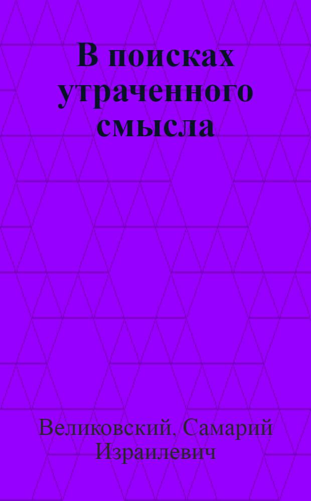 В поисках утраченного смысла : Очерки лит. траг. гуманизма во Франции
