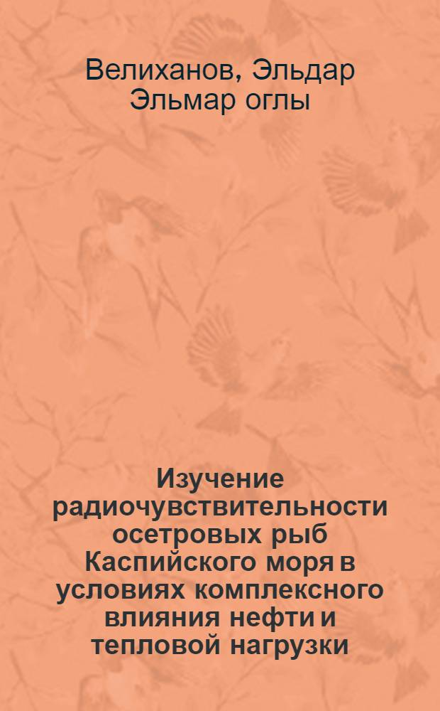 Изучение радиочувствительности осетровых рыб Каспийского моря в условиях комплексного влияния нефти и тепловой нагрузки : Автореф. дис. на соиск. учен. степени канд. биол. наук : (03.00.01)
