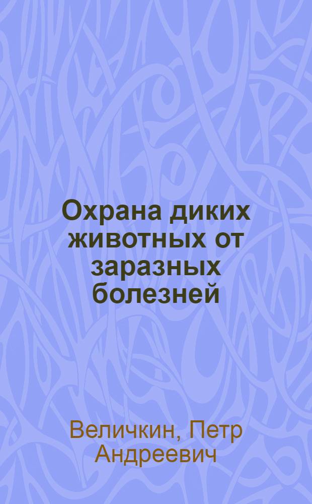 Охрана диких животных от заразных болезней : Лекция для студентов-заочников по спец. 2019 - "Биология" (специализации "Охотоведение")