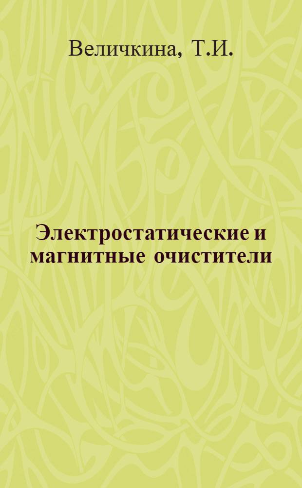 Электростатические и магнитные очистители : (Пат. обзор)