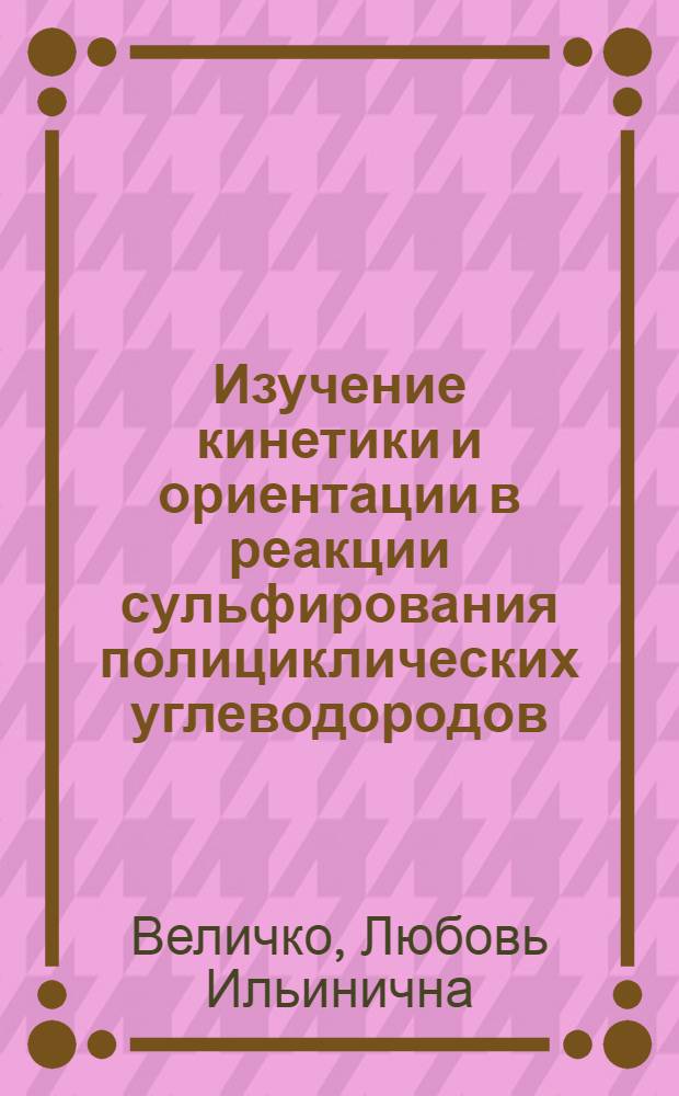 Изучение кинетики и ориентации в реакции сульфирования полициклических углеводородов : Автореф. дис. на соиск. учен. степ. канд. хим. наук : (02.00.03)