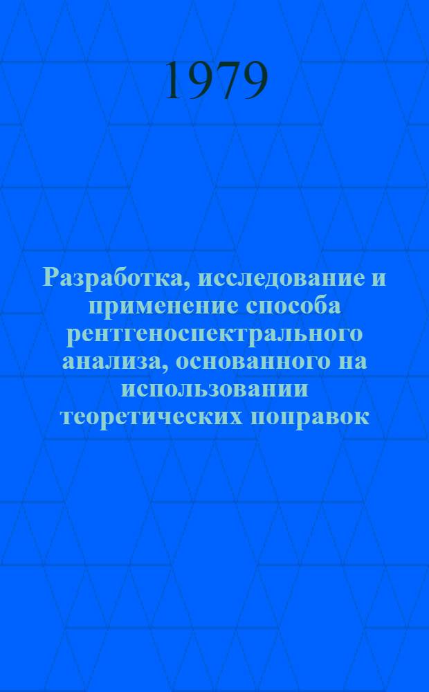 Разработка, исследование и применение способа рентгеноспектрального анализа, основанного на использовании теоретических поправок : Автореф. дис. на соиск. учен. степ. канд. техн. наук : (02.00.02)