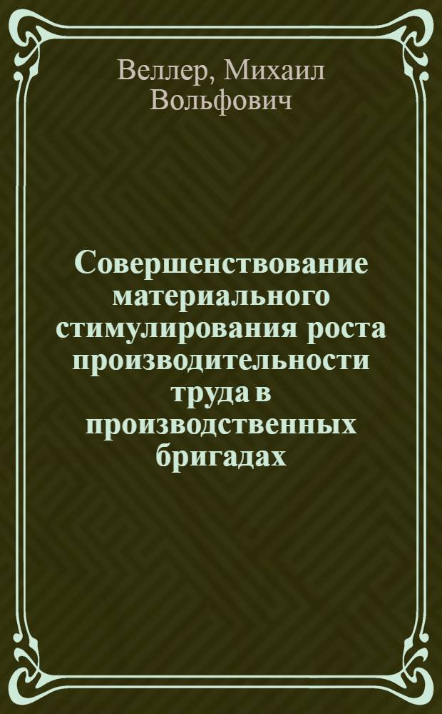Совершенствование материального стимулирования роста производительности труда в производственных бригадах : (На прим. предприятий машиностроения) : Автореф. дис. на соиск. учен. степени канд. экон. наук : (08.00.07)