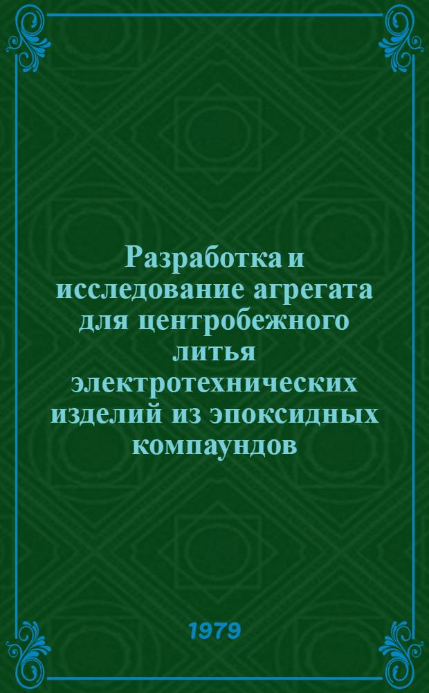 Разработка и исследование агрегата для центробежного литья электротехнических изделий из эпоксидных компаундов : Автореф. дис. на соиск. учен. степ. к. т. н