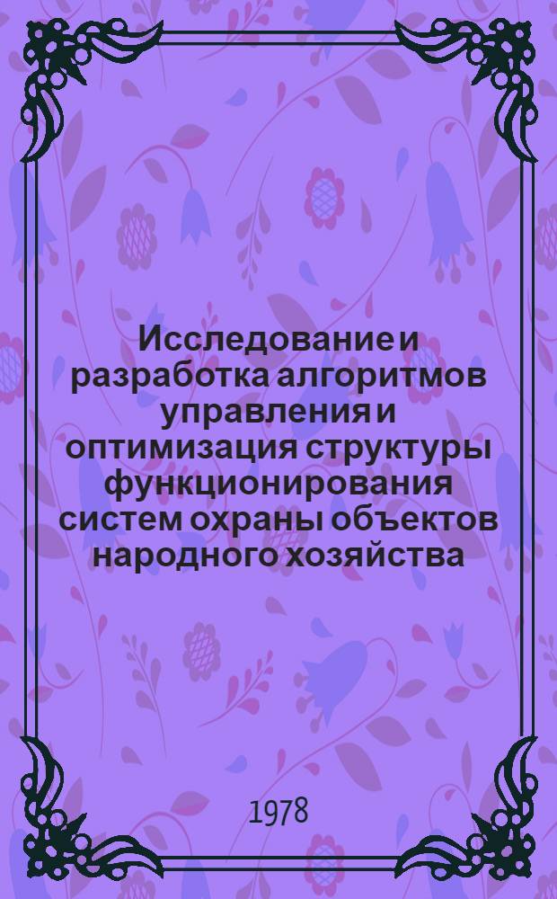 Исследование и разработка алгоритмов управления и оптимизация структуры функционирования систем охраны объектов народного хозяйства : Автореф. дис. на соиск. учен. степ. к. т. н