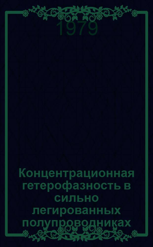 Концентрационная гетерофазность в сильно легированных полупроводниках : Автореф. дис. на соиск. учен. степ. канд. физ.-мат. наук : (01.04.10)