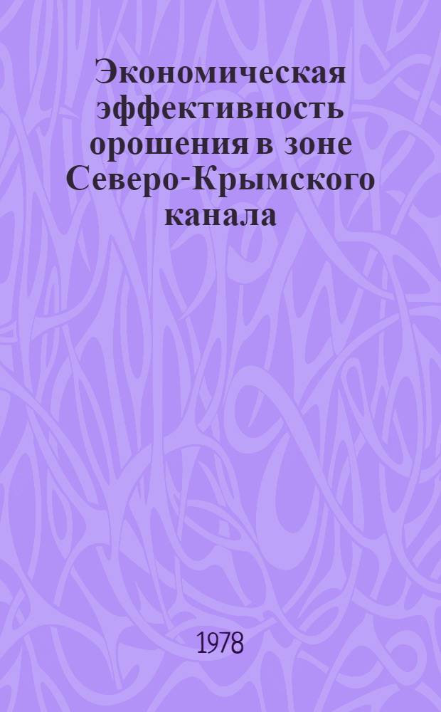Экономическая эффективность орошения в зоне Северо-Крымского канала