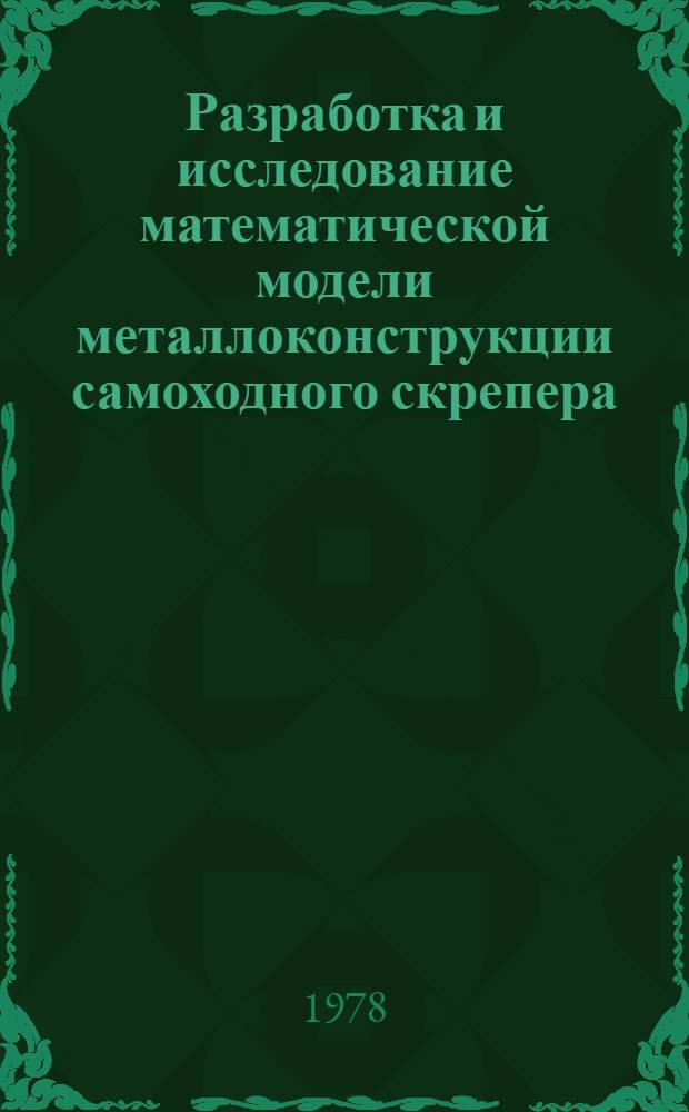 Разработка и исследование математической модели металлоконструкции самоходного скрепера : Автореф. дис. на соиск. учен. степ. канд. техн. наук : (05.05.04)