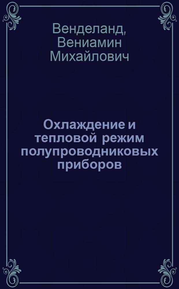 Охлаждение и тепловой режим полупроводниковых приборов
