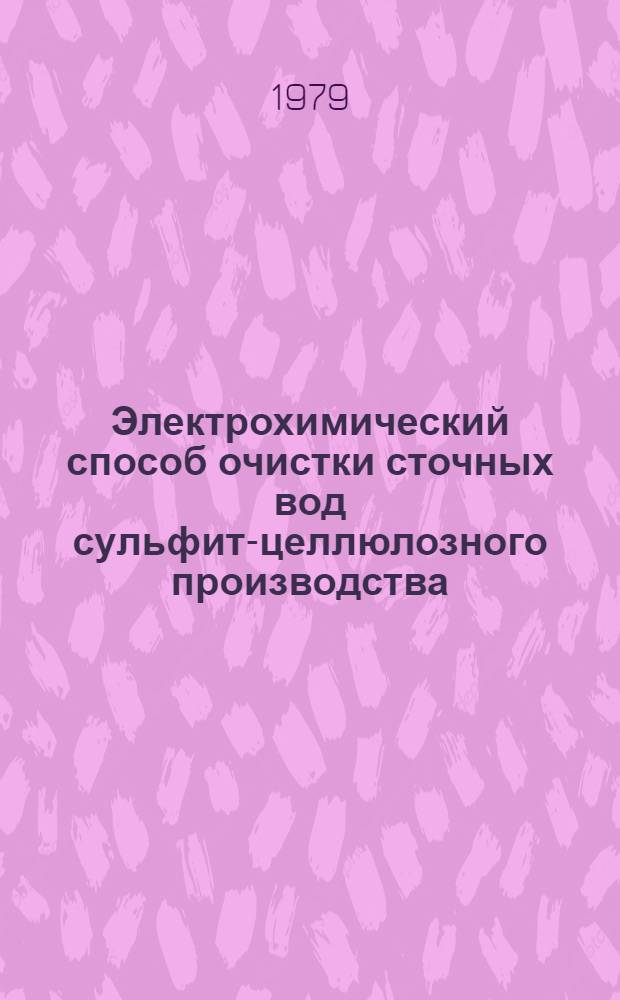 Электрохимический способ очистки сточных вод сульфит-целлюлозного производства : Автореф. дис. на соиск. учен. степ. канд. техн. наук : (05.21.03)