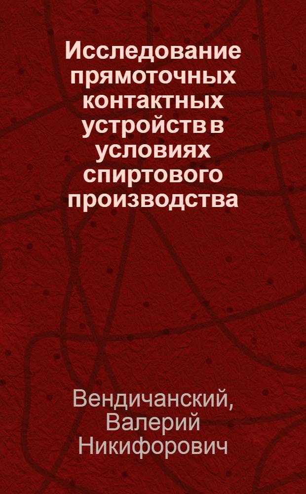 Исследование прямоточных контактных устройств в условиях спиртового производства : Автореф. дис. на соиск. учен. степ. к. т. н