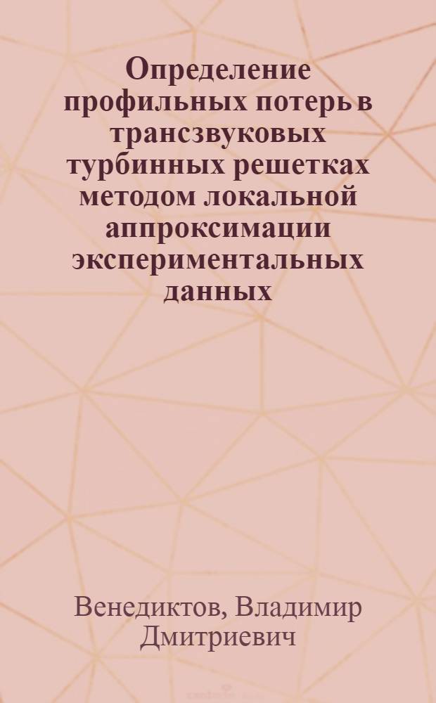 Определение профильных потерь в трансзвуковых турбинных решетках методом локальной аппроксимации экспериментальных данных