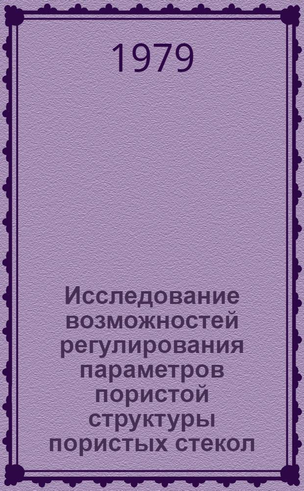 Исследование возможностей регулирования параметров пористой структуры пористых стекол : Автореф. дис. на соиск. учен. степ. канд. хим. наук : (02.00.04)