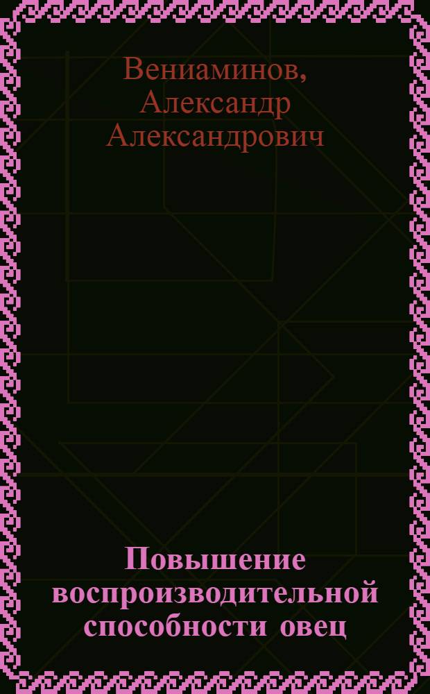 Повышение воспроизводительной способности овец