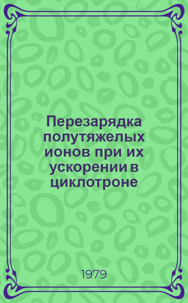 Перезарядка полутяжелых ионов при их ускорении в циклотроне