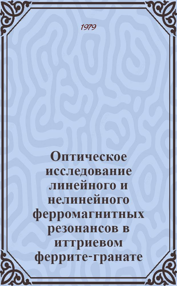 Оптическое исследование линейного и нелинейного ферромагнитных резонансов в иттриевом феррите-гранате : Автореф. дис. на соиск. учен. степ. канд. физ.-мат. наук : (01.04.11)