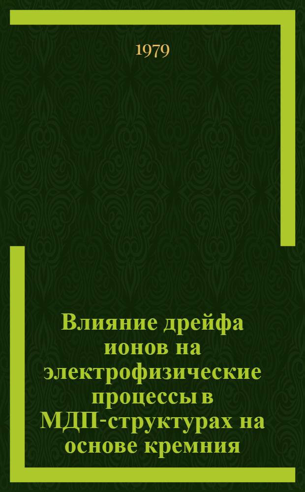 Влияние дрейфа ионов на электрофизические процессы в МДП-структурах на основе кремния : Автореф. дис. на соиск. учен. степ. канд. физ.-мат. наук : (01.04.10)